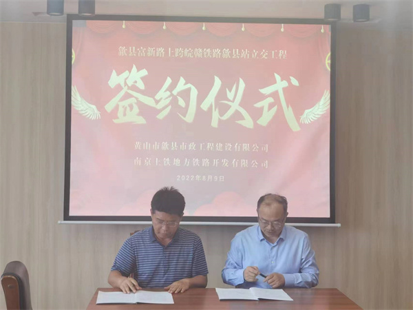 8月9日，潘總帶隊就新安路（富新路）穿越皖贛鐵路新建立交工程，由市政公司與南京上鐵集團完成簽約1.jpg